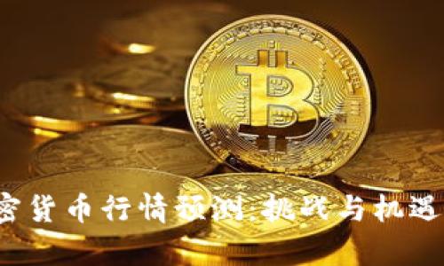 2023年加密货币行情预测：挑战与机遇的全面分析