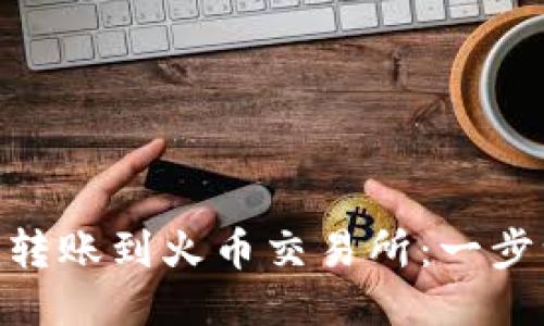 如何将Tokenim转账到火币交易所：一步一步的详细指南