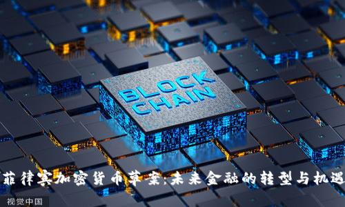 菲律宾加密货币草案：未来金融的转型与机遇