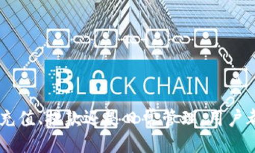 与关键词

  如何在Tokenim上存储USDT？详尽指南和实用技巧 / 

 guanjianci USDT, Tokenim, 数字货币, 钱包 /guanjianci 

---

引言
随着数字货币的迅速发展，USDT（Tether）作为稳定币之一，已成为广泛使用的交易工具。尤其是在数字资产交易平台中，用户常常需要将USDT存储在安全的钱包中。Tokenim作为一个新兴的数字资产交易平台，提供了便捷的USDT存储与交易功能。本文将为您详细介绍如何在Tokenim上存储USDT，包括步骤、注意事项以及常见问题解答。

什么是Tokenim？
Tokenim是一个聚焦于提供安全、便捷的数字资产交易服务的平台。它支持多种数字货币的存储与交易，特别是在USDT的使用上，平台提供了多种便捷的操作方式。用户不仅可以轻松存储USDT，还能进行交易、转账等操作，享受便捷的数字资产管理体验。

在Tokenim上存储USDT的步骤
在Tokenim上存储USDT的过程相对简单，用户只需按照以下步骤进行操作：
ol
    listrong注册账号/strong：前往Tokenim官网，点击注册按钮，按照提示填写相关信息，包括邮箱、密码等，完成注册后，您将收到一封确认邮件，请按照邮件中的链接完成账号激活。/li
    listrong身份认证/strong：为确保账户安全，您需要完成身份认证。根据平台要求上传相关证件，如身份证或驾照，并填写相关信息，提交后等待审核。/li
    listrong充值USDT/strong：身份认证通过后，您可以进行USDT充值。在账户页面中找到“充值”选项，选择USDT作为充值币种，按照页面提示生成充值地址并将USDT发送至该地址。/li
    listrong确认到账/strong：一般情况下，USDT充值在确认网络交易后会迅速到账，您可以在钱包中查看余额。若未及时到账，请检查均量和网络状态，或联系Tokenim客服。/li
    listrong安全设置/strong：成功存储USDT后，建议您进行安全设置，包括启用两步验证、设置强密码等，以确保账户安全。/li
/ol

存储USDT时的注意事项
在Tokenim上存储USDT时，用户应注意以下几点：
ul
    listrong检查地址/strong：在进行USDT充值时，务必仔细确认充值地址是否正确。任何错误的地址都可能导致资产丢失。/li
    listrong网络手续费/strong：在充值过程中，您需要支付一定的网络手续费，具体费用视网络状况而定，请提前了解相关信息。/li
    listrong安全防护/strong：使用Tokenim时，请保持设备安全，定期更换密码，并避免在公共网络环境下进行交易。/li
    listrong资金风险/strong：投资数字资产存在风险，请根据自身情况评估投资额度，避免因市场波动造成损失。/li
/ul

与USDT存储相关的问题
在使用Tokenim存储USDT时，用户可能会遇到一些常见的问题。以下是三个与USDT存储相关的问题的详细解答。

问题一：如何保证在Tokenim上的USDT安全性？
USDT作为数字货币，其安全性直接影响用户的资产保护。以下是一些保障USDT安全的有效措施：
ol
    listrong启用双重验证/strong：Tokenim平台提供双重验证选项，启用后每次登录都需要输入附加的验证码，大幅提升账户安全性。/li
    listrong选择强密码/strong：设置强密码虽然是基础的安全措施，但非常重要。避免使用简单的组合且定期更换密码，可以有效防止黑客进入。/li
    listrong关注平台公告/strong：定期查看Tokenim的安全公告，了解平台的最新动态和安全提示。/li
    listrong定期审核账户/strong：定期检查您的账户活动，及时发现异常交易或行为，如有可疑要立即联系Tokenim客服。/li
    listrong选择私有钱包备份资产/strong：虽然Tokenim为用户提供了便捷的存储服务，但对于大额资产，建议使用私有硬件钱包等安全工具进行备份储存。/li
/ol

问题二：USDT充值失败的原因是什么？
充值失败的原因多种多样，了解这些原因将有助于用户快速解决问题。以下是一些常见的充值失败原因及解决方案：
ol
    listrong网络问题/strong：确保良好的网络连接，USDT交易通常会在数分钟内完成，若长时间未到账可能是网络延迟所致，可稍后再查看。/li
    listrong地址错误/strong：在进行充值时，用户可能会因为地址复制错误导致充值失败。建议在充值前再次确认地址的准确性。/li
    listrongBlockchain确认延迟/strong：有时，由于网络拥堵，区块链对交易的确认时间会变得较长，建议耐心等待。/li
    listrong资产状态/strong：如果充值的USDT是通过不支持的网络（如ERC20、TRC20等）进行转账，也会造成充值失败，请确保选择正确的网络。/li
/ol

问题三：如何提款USDT到其他钱包？
提款USDT到其他钱包是Tokenim的基本功能之一，其流程如下：
ol
    listrong登录账户/strong：首先，您需登录自己的Tokenim账户。/li
    listrong选择提款功能/strong：在钱包页面中选择您要提款的USDT，并点击“提款”按钮。/li
    listrong填写提款地址/strong：输入您希望提款的USDT地址，务必再次确认地址的准确性。/li
    listrong确认提款信息/strong：注意查看提款信息，包括数量、地址、手续费等，确认无误后提交提款申请。/li
    listrong查看提款状态/strong：提款申请提交后，您可以在提款历史中查看进度，一旦完成将会即时到账到您的目标钱包。/li
/ol

总结
在Tokenim上存储USDT是一个相对简单而安全的过程。只要按照正确的步骤操作，同时关注账户的安全和管理，就能有效地保护自己的数字资产。无论是充值、提款还是日常管理，用户都应保持谨慎，并保持对市场的持续关注。希望本文能帮助您更清楚地了解如何在Tokenim上存储USDT，享受数字资产的便利与灵活。