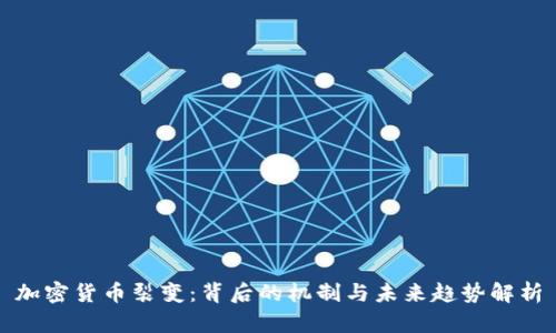 加密货币裂变：背后的机制与未来趋势解析