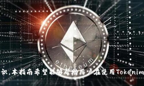   Tokenim钱包与矿工费：完全指南与使用技巧 / 

 guanjianci Tokenim钱包, 矿工费, 数字货币, 区块链 /guanjianci 

### 引言

在数字货币的世界中，钱包的选择和使用变得越来越重要。Tokenim钱包作为一种受欢迎的数字资产管理工具，提供了便捷的操作和多种功能。然而，很多新手用户可能会对矿工费的概念感到困惑。本指南旨在全面介绍Tokenim钱包所需的矿工费，包括其意义、影响因素以及如何有效管理矿工费，提高交易的成功率。

### 什么是Tokenim钱包？

Tokenim钱包是一款多功能的数字货币钱包，支持多种虚拟资产的存储和交易，用户可以通过它实现对不同类型数字货币的管理。其友好的用户界面，以及高水平的安全性，使其在用户中获得了广泛的认可。Tokenim钱包通常能够支持以太坊（ETH）、比特币（BTC）等主流数字货币，以及上层开发的各种代币，满足不同用户的需求。

### 什么是矿工费？

在讨论Tokenim钱包时，我们不能避免提到矿工费。矿工费是指在区块链网络中，为了完成交易而需支付给矿工的一种费用。矿工通过计算和验证交易，将其打包进区块并添加到区块链中，以确保资金的转移。这一手续费在不同的区块链上有所不同，并且会受到网络供需关系、交易量和区块大小等因素的影响。

### Tokenim钱包中的矿工费是如何计算的？

Tokenim钱包用户在提交交易时，必须设定矿工费的金额，以激励矿工优先处理该交易。矿工费的计算通常基于以下几个因素：

1. **交易数据大小**：交易的复杂性和数据大小直接影响矿工费。较大的交易通常需要支付更高的矿工费。
   
2. **网络拥堵程度**：在交易量较大时，网络拥堵现象会使矿工费上涨。在拥堵情况下，用户可能需要支付更高的费用，以确保其交易能及时被处理。

3. **矿工的策略选择**：不同矿工可能会有不同的收费策略，有的矿工可能会接受较低的费用，而有的则可能优先选择高费用的交易。

### 如何在Tokenim钱包中管理矿工费？

了解矿工费的计算后，用户需要掌握一些方法来有效管理自己在Tokenim钱包中的矿工费:

1. **监控网络状况**：用户可以通过区块链浏览器等工具实时监控当前网络的拥堵程度，选择在网络相对宽松时进行交易，以减少矿工费开支。

2. **合理设置费用**：在进行交易时，Tokenim钱包通常会给出各种费用的建议，用户应该选择一个合理的费用，既确保交易被及时处理，又不会过度支付。

3. **使用自定义费用**：如果用户对矿工收费有更高的要求或者想要更好的控制费用，可以选择手动设置矿工费。这种灵活性允许用户根据个人需求和市场情况做出更好的决策。

### 常见问题解答

#### 问题一：矿工费会在什么时候变化？

矿工费的变化主要集中在网络繁忙时段。例如，在价格上涨或市场情绪高涨的情况下，交易活动通常会增加，导致网络拥堵，从而推高矿工费。此外，区块链网络的协议更新也可能影响矿工费的计算方式。现阶段，一些区块链网络如以太坊正在进行向分片技术和以太2.0的过渡，这会对矿工费产生长远的影响。

如何跟踪矿工费的变化？

为了有效跟踪矿工费的变化，用户可以使用以下几种方法：

1. **区块链浏览器**：大多数区块链网络都会提供开放的区块链浏览器，用户可以查看当前的交易量及推荐费用，以便做出相应调整。
   
2. **社交媒体与论坛**：关注相关的社交媒体平台（如Twitter、Telegram等）和在线社区。很多时候，资深用户和交易员会分享最新的市场动向和费用信息。

3. **使用费用预测工具**：有专门的工具可以预测未来几小时的矿工费变化，这可以帮助用户做出交易时机的决策。

#### 问题二：低矿工费会有哪些后果？

设置过低的矿工费会导致交易长时间处于“未确认”状态。由于矿工会优先处理支付高费用的交易，低费用的交易可能会被长时间排在后面，甚至最终被丢弃。在这种情况下，用户的资金虽然仍然存在，但无法完成转移，严重影响交易体验。

如何避免低矿工费问题？

为避免付出过低的矿工费，用户可以采纳以下几个策略：

1. **了解最佳实践**：对于新用户，建议在初次操作时参考专业用户提供的最佳费用设置经验。许多数字货币交易所和钱包都提供推荐费用供用户参考。

2. **动态调整费用**：在交易高峰期，适当提高自己的费用设置，确保交易能得到及时确认。反之，在空闲时间段可以尝试降低费用以节省成本。

3. **使用加速服务**：有些服务提供加速交易的功能，通过额外支付一定费用来引导矿工优先处理你的交易。这对于急需交易确认的用户尤为重要。

#### 问题三：Tokenim钱包的安全性如何？

安全性是数字货币钱包的重要考量因素，Tokenim钱包也不例外。这个钱包采用了多重安全措施来保护用户资金和隐私。用户在使用过程中需要了解和应用这些安全措施，以确保自身资产的安全。

Tokenim钱包的安全措施有哪些？

Tokenim钱包的安全性体现在多个方面：

1. **私钥安全**：Tokenim钱包为每个用户生成唯一的私钥，并将其保存在用户设备上，而不是在服务器上，极大降低了网络攻击的风险。

2. **双重认证**：为增强账户安全，用户可以启用双重认证功能，无论在登录还是进行交易时，都需要通过手机或其他认证方式验证身份。

3. **定期更新**：Tokenim团队会定期对钱包进行安全更新，以修复可能被发现的漏洞，这样可以增强整体系统的安全防护能力。

4. **用户控制信息**：Tokenim钱包对用户的信息进行加密处理，防止第三方获取用户的敏感数据，提高隐私保护等级。

### 总结

作为数字货币领域的一个重要角色，Tokenim钱包为用户提供了便捷的资产管理方案。了解矿工费的概念、计算方法、管理技巧以及安全性，是每位数字货币用户必须掌握的知识。本指南希望能够帮助用户在使用Tokenim钱包时，减少不必要的费用支出，提高交易的成功率，同时确保资产的安全性。无论是新手还是有经验的用户，通过掌握这些信息，可以更加自信地在数字货币市场中进行交易。
