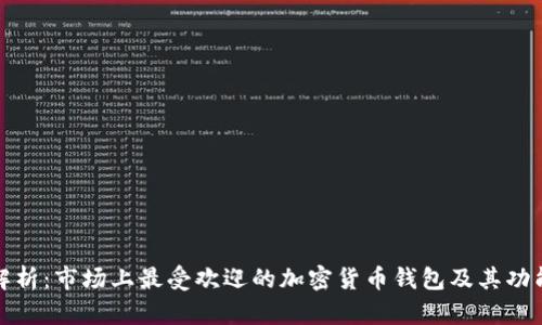全面解析：市场上最受欢迎的加密货币钱包及其功能比较