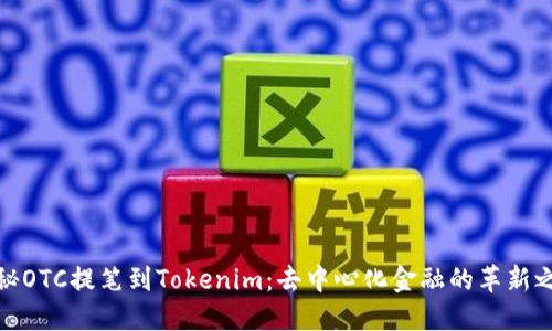 探秘OTC提笔到Tokenim：去中心化金融的革新之路