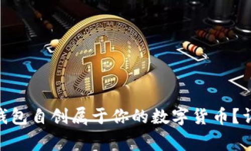 如何利用Tokenim钱包自创属于你的数字货币？详解步骤与注意事项