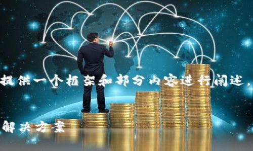 注：请注意，由于字数限制，我将提供一个框架和部分内容进行阐述，确保逻辑结构清晰且适合扩展。


TokenIM：全面解析安全问题与解决方案