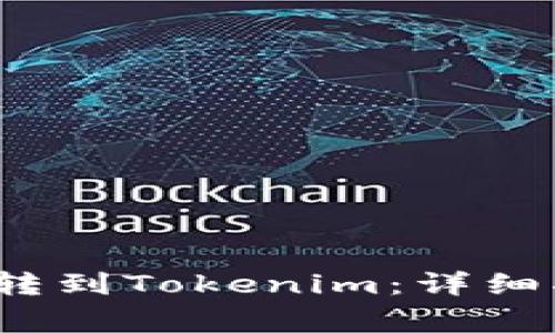  如何将加密币转到Tokenim：详细指南与注意事项