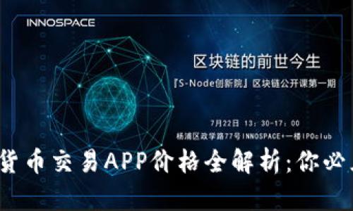 2023年加密货币交易APP价格全解析：你必须知道的一切