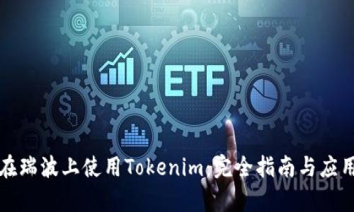 如何在瑞波上使用Tokenim：完全指南与应用前景