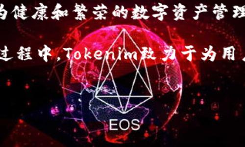 Tokenim连接的网络及其应用

Tokenim是一种基于区块链技术的数字资产管理工具，它连接多个网络的功能使其在去中心化金融（DeFi）和数字资产管理领域中得到了广泛的应用。Tokenim旨在为用户提供快捷、安全的数字资产交易和管理服务。本文将详细探讨Tokenim所连接的网络、其背后的技术架构以及如何在实际应用中实现区块链的优势。

在当前的数字经济环境中，越来越多的用户和企业开始意识到区块链技术的潜力。Tokenim作为一个聚焦于连接不同网络的资产管理平台，它不仅支持用户在不同区块链之间进行资产互换，还能简化交易流程，提升交易的安全性和透明性。

Tokenim的网络连接性

Tokenim的核心功能之一是其多网络连接能力。这表示它可以与多个区块链网络进行交互，包括以太坊（Ethereum）、币安智能链（Binance Smart Chain）、波卡（Polkadot）等。通过连接这些不同的网络，Tokenim能够提供以下几种服务：

ul
    listrong资产跨链转移：/strong用户可以在不同的区块链之间轻松转移数字资产，打破了传统金融系统中资产无法自由流通的壁垒。/li
    listrong价值交换：/strong通过Tokenim，用户可以在不同的DeFi协议之间进行资产交换，资产配置。/li
    listrong流动性管理：/strongTokenim支持用户在不同平台上进行流动性挖矿，从而获得更高的收益回报。/li
/ul

这种多网络连接性不仅提高了用户的资产灵活性，同时也增强了整体市场的流动性。随着去中心化金融的发展，Tokenim在协议层面上不断扩展其支持的网络，为用户提供更多选择。

技术架构与安全性

Tokenim的技术架构基于智能合约和去中心化应用程序（DApps）。其智能合约确保了交易的自动执行，减少了人为干预的可能性，从而降低了安全风险。以下是Tokenim所采用的核心技术：

ul
    listrong智能合约技术：/strongTokenim利用智能合约来自动执行交易，确保透明性和不可篡改性。每一笔交易都被记录在区块链上，用户都可以追踪和验证交易历史。/li
    listrong去中心化身份验证：/strongTokenim允许用户以非对称加密技术进行身份验证，用户的私密信息不会被中心化服务器存储，保障了个人隐私。/li
    listrong多重签名机制：/strong为了提高账户安全性，Tokenim使用了多重签名机制，确保只有经过授权的用户才能完成高价值交易。/li
/ul

这些技术构成了Tokenim安全的基础，使其能够在数字资产管理中处理高频交易，并为用户提供实时的市场数据和交易信息。

Tokenim的实际应用案例

Tokenim的多网络连接性和安全性使其在各类场景中获得了充分的应用。以下是几个典型的实际应用案例：

ol
    listrong去中心化交易（DEX）：/strongTokenim支持用户在不同Chain DEX中进行交易，用户不仅可以在以太坊上的Uniswap进行交易，还可以在币安智能链上的PancakeSwap进行资产互换，享受更低的交易费用和更快的交易速度。/li
    listrong流动性挖矿： /strong通过Tokenim，用户可以将其资产投入到不同的流动性池中，以获取被动收益。由于其跨链功能，用户能够在多条链上同时进行流动性挖矿，分散投资风险。/li
    listrongNFT市场： /strongTokenim还支持用户参与多个NFT市场，用户可以轻松在以太坊的OpenSea以及其他链上的NFT市场之间进行交易，体验数字艺术的独特魅力。/li
/ol

这些应用案例不仅展示了Tokenim的多网络连接能力，也体现了数字资产管理的未来潜力。

可能相关问题一：Tokenim如何确保交易安全性

在区块链技术的应用中，安全性始终是用户关注的焦点。Tokenim作为一个数字资产管理平台，如何保障用户在平台上的交易安全性？

首先，Tokenim采用了最先进的安全技术，包括多重签名、去中心化身份验证以及智能合约。所以，在用户发起任何交易之前，系统都会通过多重签名机制确认授权，确保只有经过授权的用户才能执行重要操作。这大大减少了恶意攻击和欺诈的风险。

其次，Tokenim的智能合约经过严格的审计和测试，确保其代码没有漏洞。平台会定期进行安全审计，及时修复任何潜在的安全隐患，从而保护用户的资产。此外，用户可以随时查看交易记录，以便监控其资产的安全状态。

最后，Tokenim致力于为用户提供安全的教育和指导，帮助他们了解如何安全地管理数字资产，例如通过使用硬件钱包、定期更改密码等措施，以增强个人账户的安全性。

可能相关问题二：Tokenim在数字资产管理中有哪些优势

Tokenim作为一个数字资产管理工具，在市场上拥有众多竞争对手。那么，其具体优势是什么呢？

首先，Tokenim的跨链功能是其最大优势之一。这一特性使得用户可以在不同网络间自由转移资产，方便用户在进行多样化投资时进行资产配置。相对而言，许多竞争对手往往只支持单一的区块链，这限制了用户的选择。

其次，Tokenim在流动性管理方面也有显著优势。用户可以在平台上找到流动性较高的资产，凭借实时市场数据，投资决策。由于Tokenim连接了多个DeFi协议，用户能够更灵活地在不同平台之间转移管道，获取最佳收益。

再者，Tokenim的用户体验也相当优秀。其界面友好，支持多种数字资产一站式管理，简化了用户的交易流程。从注册、身份验证到交易执行，每一步都经过精心设计，力求为用户提供流畅的使用体验。

最后，Tokenim持续致力于技术创新，不断引入新的功能和服务，以适应市场的变化。这样的创新能力使其在竞争激烈的市场中保持领先地位。

可能相关问题三：Tokenim的未来发展方向

展望未来，Tokenim将如何进一步发展以保持其市场竞争力呢？

首先，Tokenim计划扩大对新兴区块链网络的支持。目前，DeFi生态系统正在快速发展，许多新的区块链网络（如Avalanche、Solana等）正在崭露头角。Tokenim将透过持续集成这些新网络，帮助用户更好地捕捉市场机会。

其次，Tokenim还将加大对用户教育的投入，帮助用户更深入地理解数字资产和区块链技术。通过举办在线研讨会、发布市场分析报告等方式，Tokenim希望令更多用户能够安全、有效地参与数字资产市场。

再者，Tokenim的团队也在考虑引入更多的金融产品，例如衍生品交易、贷款功能等，以丰富其平台的功能，满足更广泛用户的需求。这样的多元化发展将推动Tokenim在数字经济中占据更有利的位置。

最后，Tokenim将继续强化自身的生态合作，通过与其他区块链项目和金融机构的合作，创造更多价值，并提升用户的整体体验。共同打造一个更为健康和繁荣的数字资产管理生态。

总之，Tokenim连接多个区块链网络的能力、出色的安全性及用户友好的设计使其在数字资产管理领域中占据了重要位置。在不断发展和创新的过程中，Tokenim致力于为用户提供最优质的服务，以应对未来数字经济的挑战。

Tokenim, 区块链, 数字资产, DeFi/guanjianci
Tokenim：连接多网络的数字资产管理平台详解