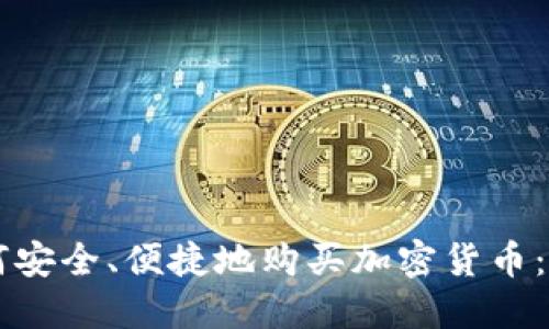 新手如何安全、便捷地购买加密货币：全面指南