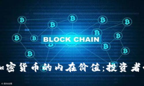 深入探索加密货币的内在价值：投资者必知的真相