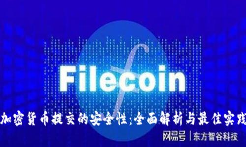 加密货币提交的安全性：全面解析与最佳实践