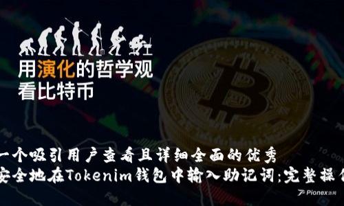 思考一个吸引用户查看且详细全面的优秀
如何安全地在Tokenim钱包中输入助记词：完整操作指南