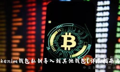 如何将Tokenim钱包私钥导入到其他钱包？详尽指南与注意事项