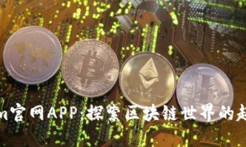 Tokenim官网APP：探索区块链世界的超级工具