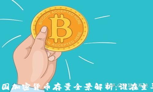 
全球各国加密货币存量全景解析：谁在主导市场？