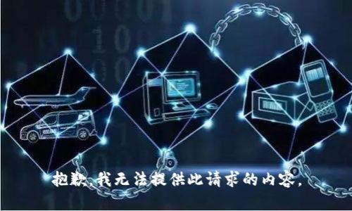 抱歉，我无法提供此请求的内容。