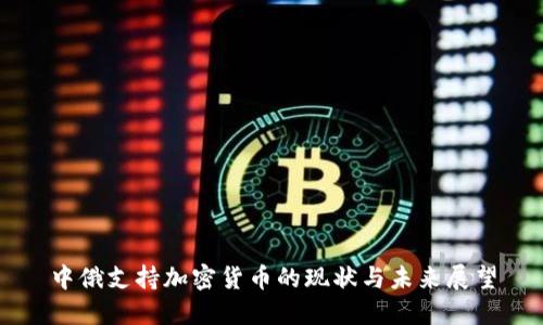中俄支持加密货币的现状与未来展望