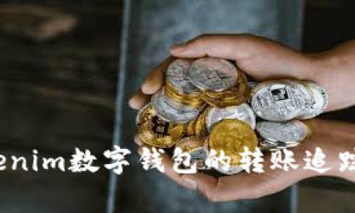 全面解析：Tokenim数字钱包的转账追踪功能及其应用