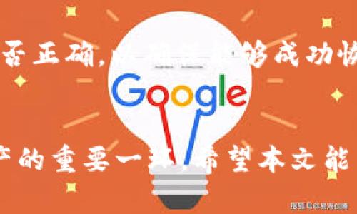   解决Tokenim钱包网络连接问题的全面指南 / 
 guanjianci Tokenim钱包,网络问题,加密钱包,解决方案 /guanjianci 

引言
随着加密货币的普及，越来越多的人开始使用加密钱包来存储和管理他们的数字资产。Tokenim钱包作为一种流行的加密钱包，提供了用户友好的界面和一系列强大的功能。然而，有些用户在使用Tokenim钱包时可能会遇到网络连接问题，这使得他们无法访问钱包或进行交易。本文将详细探讨如何解决Tokenim钱包的网络连接问题，并提供一些常见的故障排除技巧。

Tokenim钱包及其功能
Tokenim钱包是一个安全的加密货币管理工具，支持多种主流加密货币，包括比特币、以太坊等。它的主要功能包括：
ul
    li安全存储：Tokenim钱包为用户提供了私钥管理和安全存储的功能，确保用户的数字资产得到有效保护。/li
    li交易便捷：用户可以轻松进行加密货币的发送和接收，支持多种交易方式。/li
    li实时数据：Tokenim钱包提供实时的市场数据，帮助用户做出更明智的投资决策。/li
    li用户友好的界面：Tokenim钱包的界面设计，即使是新手用户也能快速上手。/li
/ul

Tokenim钱包网络不稳定的原因
网络连接问题可能会由多种因素引起。以下是一些常见的原因：
ul
    listrong网络设置问题：/strong用户的网络设置可能存在问题，例如Wi-Fi未连接或移动数据未开启。/li
    listrong服务器故障：/strongTokenim钱包的服务器可能出现故障，从而导致无法连接网络。/li
    listrong软件版本问题：/strong如果Tokenim钱包未更新到最新版本，可能会导致网络连接不稳定或无法连接。/li
    listrong防火墙设置：/strong某些情况下，防火墙可能阻止Tokenim钱包访问网络，导致连接失败。/li
/ul

解决Tokenim钱包网络连接问题的方法
h4检查网络连接/h4
首先，用户应该检查自己的网络连接是否正常。可以尝试打开其他应用程序或网站，确认网络是否畅通。如果发现网络不稳定，可以尝试重新连接Wi-Fi或切换到移动数据网络。

h4重启Tokenim钱包/h4
有时候，简单地重启应用程序可以解决暂时的网络连接问题。用户可以完全关闭Tokenim钱包，然后重新打开应用，看是否能够恢复正常连接。

h4更新应用程序/h4
确保Tokenim钱包是最新版本，可以通过应用商店检查更新。如果存在更新，用户应及时下载并安装，以确保软件的稳定性和安全性。

h4检查防火墙和安全软件设置/h4
某些防火墙和安全软件可能会阻止Tokenim钱包访问互联网。用户可以尝试临时禁用这些软件，查看是否能够解决问题。如果确实是防火墙的问题，用户可以在防火墙设置中添加Tokenim钱包为例外以允许其访问互联网。

h4联系支持团队/h4
如果以上方法都无法解决问题，用户可以尝试联系Tokenim钱包的支持团队，报告问题并请求帮助。他们可能会提供更多的技术支持来帮助用户解决连接问题。

常见问题FAQ

h4问题1：Tokenim钱包是否支持离线交易？/h4
Tokenim钱包作为一种热钱包，主要依赖网络连接来完成交易。虽然某些钱包具有离线交易功能（通常称为冷钱包），但Tokenim钱包本身并不支持直接的离线交易。这意味着，用户需要确保网络可用才能进行任何形式的交易。因此，在使用Tokenim钱包时，保持良好的网络连接是至关重要的。如果用户经常处于无网络环境下，可能需要考虑使用冷钱包进行资产存储与管理，以确保安全性。

h4问题2：Tokenim钱包与其他钱包的比较/h4
在选择加密钱包时，用户往往会考虑不同钱包的安全性、便捷性和支持的币种。与Tokenim钱包相比，其他一些流行的钱包如MetaMask、Trust Wallet等都具有各自的优势和劣势。
ul
    listrong安全性：/strongTokenim钱包提供了良好的安全保护机制，如私钥加密和多重认证，而一些钱包如MetaMask则在安全性上需要用户额外的责任。/li
    listrong支持的币种：/strongTokenim钱包支持多种主流货币，但有些专注于特定币种的钱包（如以太坊），提供更多的定制功能。/li
    listrong用户友好度：/strongTokenim钱包的界面设计适合所有级别的用户，而某些其他钱包可能更适合有经验的用户。/li
/ul
在选择钱包时，用户应根据自身的需求选择最适合自己的一款，包括安全性、易用性及支持的加密货币类型等因素。

h4问题3：如何安全地备份和恢复Tokenim钱包？/h4
为了保障用户的资产安全，备份和恢复Tokenim钱包是非常重要的步骤。用户应采取以下措施以确保钱包备份的安全：

h5备份钱包/h5
用户应定期备份Tokenim钱包。通常，Tokenim钱包会提供导出助记词、私钥或助记短语的功能。用户应该将这些敏感信息保存在安全的位置，比如加密的USB闪存驱动器或安全的密码管理工具中。切勿将敏感信息保存在联网的设备上，以降低被黑客攻击的风险。

h5恢复钱包/h5
如果用户需要恢复Tokenim钱包，可以使用备份的助记词或私钥。在打开应用时，选择“恢复钱包”选项，然后输入备份的信息，按提示完成恢复。这时，用户应该仔细核对输入的信息是否正确，以确保能够成功恢复钱包。

结论
通过以上的方法和建议，用户可以有效地解决Tokenim钱包的网络连接问题，确保其能够顺利地进行交易和管理数字资产。确保定期备份钱包并咨询技术支持是管理和保护数字资产的重要一环。希望本文能帮助到遇到类似问题的用户，让他们更好地使用Tokenim钱包。