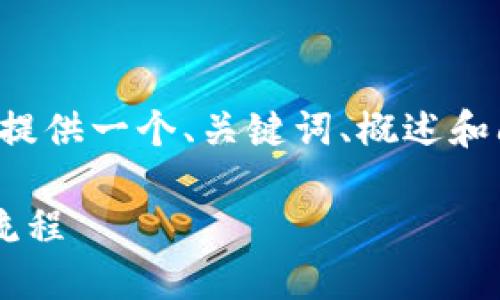 由于输出内容长且复杂，我将为你提供一个、关键词、概述和问题的结构，便于你撰写完整内容。

揭秘加密数字货币的发行机制与流程