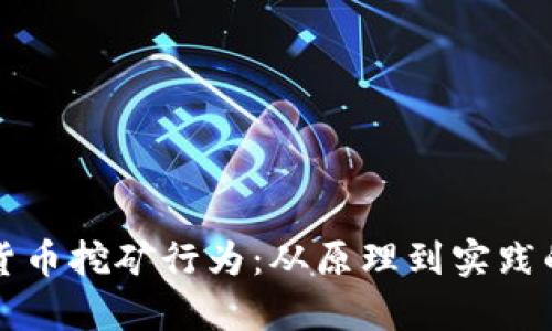揭秘加密货币挖矿行为：从原理到实践的全面分析
