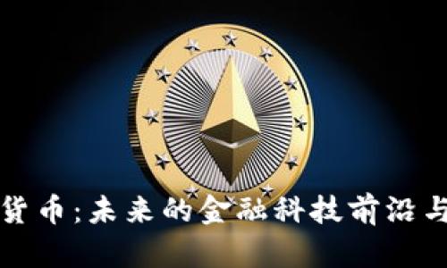 香港加密货币：未来的金融科技前沿与投资机遇