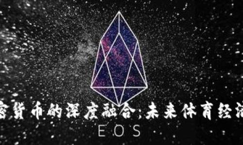 NBA与加密货币的深度融合：未来体育经济的新趋势