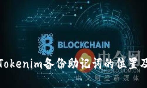全面了解Tokenim备份助记词的位置及其重要性