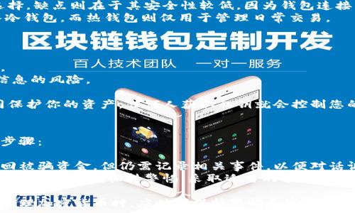   
加密货币如何安全存储：从选择钱包到管理资产的全面指南

关键词  
加密货币, 钱包, 存储, 安全性

什么是加密货币钱包？
加密货币钱包是用于存储和管理加密货币资产的工具。与传统的钱包不同，加密货币钱包并不保存实际的货币，而是存储访问这些货币的密钥和地址。它的功能类似于一个电子账户，用户通过它可以方便地进行资产的转移、接收和管理。
加密货币钱包主要分为三大类：热钱包、冷钱包和纸钱包。热钱包是指连接到互联网的数字钱包，方便用户进行日常交易；冷钱包则是离线存储的方式，更加安全，但在使用上不那么方便；纸钱包则是将加密货币的公钥和私钥打印在纸上，虽然安全性高，但需要注意防止物理损坏或丢失。

如何选择合适的钱包？
选择一个安全、适合自己的加密货币钱包是保护资产的重要一步。选择的钱包类型依据个人的需求、交易频率和安全性来决定。对于频繁交易的用户，热钱包可能更合适；而希望长时间保存资产的用户则可以选择冷钱包。
在选择钱包时，还需要考虑以下几点：
ul
listrong安全性：/strong确认钱包提供商的信誉，以及是否有技术上的漏洞和被盗历史。/li
listrong用户体验：/strong钱包的界面是否友好，操作流程是否简洁。/li
listrong支持的币种：/strong不同钱包支持的加密货币种类不同，选择一个支持所需加密货币的钱包。/li
listrong备份和恢复功能：/strong钱包是否提供备份选项，万一丢失设备能否轻松恢复。/li
/ul

如何将加密货币放入钱包？
将加密货币放入钱包的过程通常包括创建钱包、获取钱包地址、购买或转移加密货币等步骤。具体流程如下：
h4步骤一：创建钱包/h4
根据选择的钱包类型（热钱包或冷钱包），下载指定软件或硬件设备，并按照指引完成钱包的创建。在创建过程中，注意保存好生成的助记词或私钥，以免以后无法恢复资产。
h4步骤二：获取钱包地址/h4
创建完成后，您会获得一个唯一的加密货币地址，这是用于接收加密货币的身份标识。您可以通过钱包应用查看地址，并可以直接复制或以二维码的形式分享给发送方。
h4步骤三：购买或转移加密货币/h4
如果您购入新加密货币，可以通过交易所将其直接转入您所创建的钱包中。大部分交易所允许您在提款时输入钱包地址，确认后，资产即可转入您的钱包。如果是将已经持有的加密货币转移到新钱包，流程相似，确保地址输入无误后进行转账。

如何管理和保护钱包中的资产？
将加密货币放入钱包后，管理和保护其安全性至关重要。以下是在管理钱包资产时应该注意的几点：
ul
listrong定期备份：/strong定期备份钱包信息，包括助记词、私钥等重要信息并保存在安全的地方，防止丢失。/li
listrong启用双重验证：/strong如果您的钱包支持双重验证，务必启用此功能，增加账户安全性。/li
listrong更新软件：/strong确保钱包软件始终是最新版本，及时安装安全更新以防止黑客攻击。/li
listrong保持警惕：/strong警惕钓鱼攻击和恶意链接，确保只在官方渠道操作和使用钱包。/li
/ul

相关问题分析

问题一：冷钱包和热钱包的利与弊是什么？
冷钱包和热钱包各有其优势和劣势，用户需要根据自身需求进行选择。
strong冷钱包：/strong冷钱包通常安全性更高，因为它不连接互联网，这减少了被黑客攻击的风险。它非常适合那些希望长期保存资产的投资者。但是，冷钱包的缺点是使用不便。在需要转账或者交易时，用户需要手动将资产从冷钱包转移到在线钱包，可能会影响交易的即时性。
strong热钱包：/strong热钱包的优点在于方便快捷，支持即时交易和频繁交易，因此对于经常进行交易的用户是理想选择。缺点则在于其安全性较低，因为钱包连接到互联网，容易受到黑客攻击以及其他网络风险的威胁。
综上所述，选择冷钱包或热钱包的关键是看交易的频率及资产的存储期限。有些投资者还会选择将长期持有的资产存入冷钱包，而热钱包则仅用于管理日常交易。

问题二：如何确保加密货币的安全性？
为了确保加密货币的安全性，投资者需要采取一系列预防措施：
首先，选择声誉好的钱包，以确保提供良好的安全措施。阅读其他用户的反馈，选择历史信誉良好的钱包提供商尤为重要。
其次，用户应当实施安全措施如启用双重验证以及复杂的密码。此外，避免在公共Wi-Fi网络下进行交易，以减少被窃取信息的风险。
再者，保持所有软件的更新和补丁。定期更新自己的硬件和软件，提高安全性，避免被利用的隐患。
最后，用户应定期备份私钥和助记词，并将这些信息安全存储。确保即使设备丢失，用户仍然能够恢复资产。保护私钥如同保护你的资产，任何人获取私钥就会控制您的资产。

问题三：如何处理加密货币的遗失或被盗？
处理加密货币遗失或被盗的情况，相对复杂且困难。一旦丢失了私钥或助记词，资产将几乎无法恢复。以下是推荐的处理步骤：
首先，对于丢失的设备，应立即冻结相关钱包账户。如果钱包支持，这样可以防止未经授权的交易。
而对于被盗的资产，用户可以向区块链网络提交申诉，所需提供相关交易记录与证据。虽然大部分情况下，这无法保证找回被骗资金，但仍需记录相关事件，以便对话调查。
此外，用户应考虑请求法律支持，特别是在金额较大时，记录好所有证据，以便于日后的法律流程。确保无论在何种情况下，用户应始终保持警惕，采取适当的预防措施，尽量避免类似事件再发生。

整体来说，加密货币的安全并不仅仅依赖于钱包本身的安全性，还取决于用户的行为与安全意识。因此，投资者在使用和管理加密货币时，应时刻保持警惕和审慎，确保自己的资产安全。在这个不断发展的数字货币时代，了解如何安全存储和处理加密货币是每个投资者的一项基本技能。