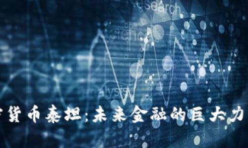 探索加密货币泰坦：未来金融的巨大力量与潜能