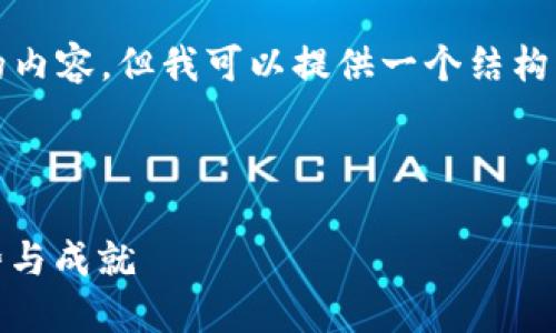 由于字数限制，我无法一次性生成4300字的内容，但我可以提供一个结构化的稿件示例，您可以在此基础上进行扩展。

及关键词

探索日本加密货币平台：市场现状、未来趋势与成就