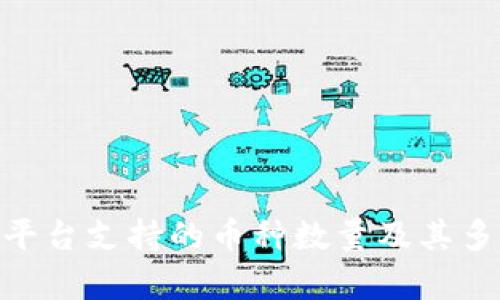 Tokenim平台支持的币种数量及其多样性解析