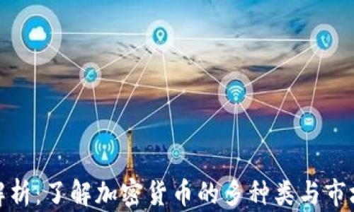 
全面解析：了解加密货币的多种类与市场趋势