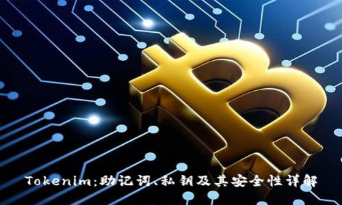 Tokenim：助记词、私钥及其安全性详解