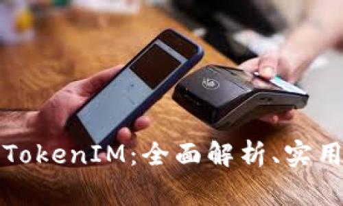 如何分辨真正的TokenIM：全面解析、实用技巧与常见误区