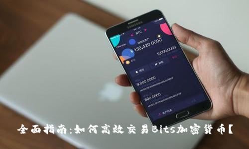 全面指南：如何高效交易Bits加密货币？