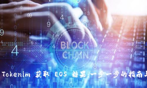 如何通过 Tokenim 获取 EOS 糖果：一步一步的指南与最新动态
