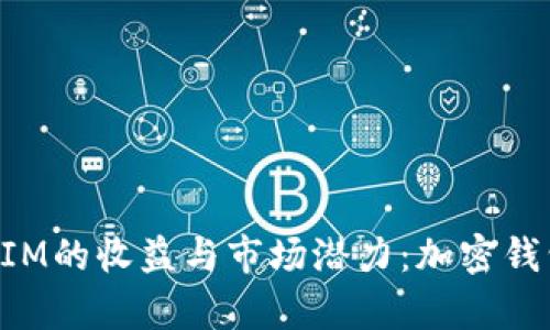 深入解析TokenIM的收益与市场潜力：加密钱包的未来与机遇