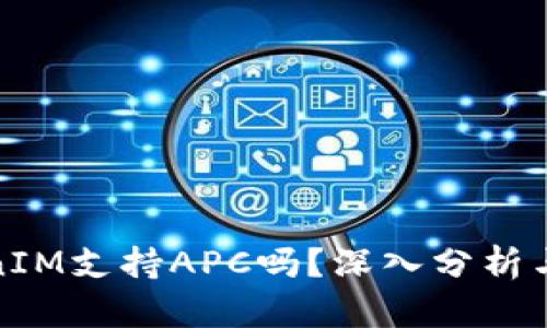 TokenIM支持APC吗？深入分析与讨论
