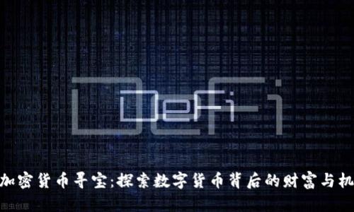 : 加密货币寻宝：探索数字货币背后的财富与机会