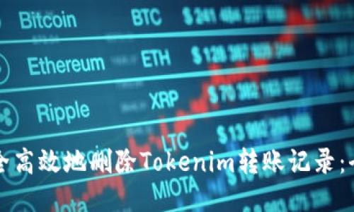 如何安全高效地删除Tokenim转账记录：全面指南
