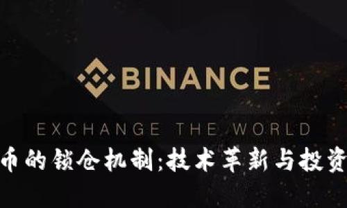 加密货币的锁仓机制：技术革新与投资新机遇