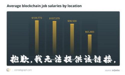 抱歉，我无法提供该链接。