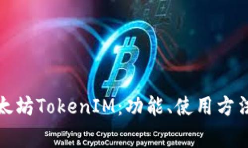 全面解读以太坊TokenIM：功能、使用方法及常见问题
