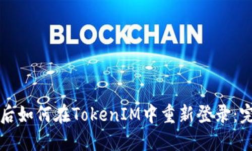 换手机后如何在TokenIM中重新登录：完整指南