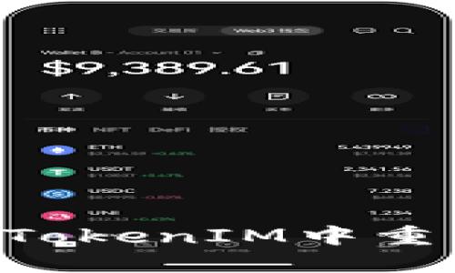 换手机后如何在TokenIM中重新登录：完整指南