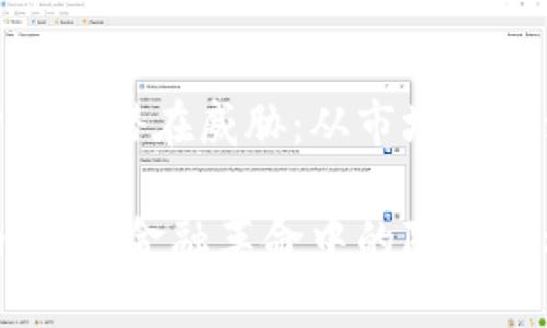 发掘加密货币的潜在威胁：从市场波动到网络安全

加密货币的威胁：金融革命中的隐秘危机