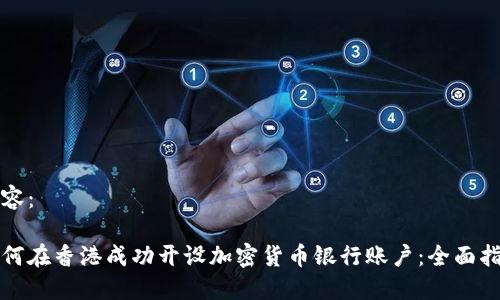 内容：

如何在香港成功开设加密货币银行账户：全面指南